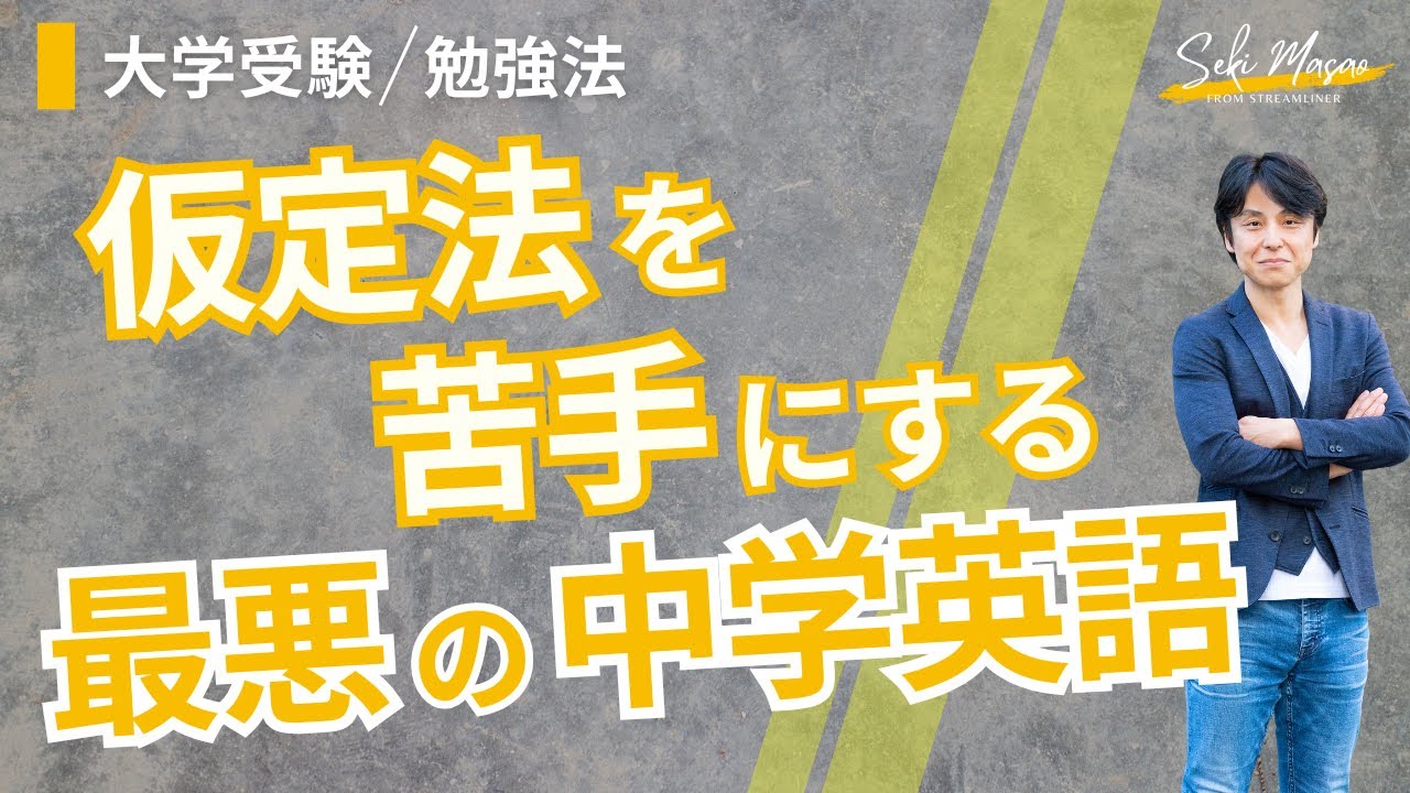 中学英語と高校英語の接続が最悪な実例【大学受験／勉強法】関 正生　№764