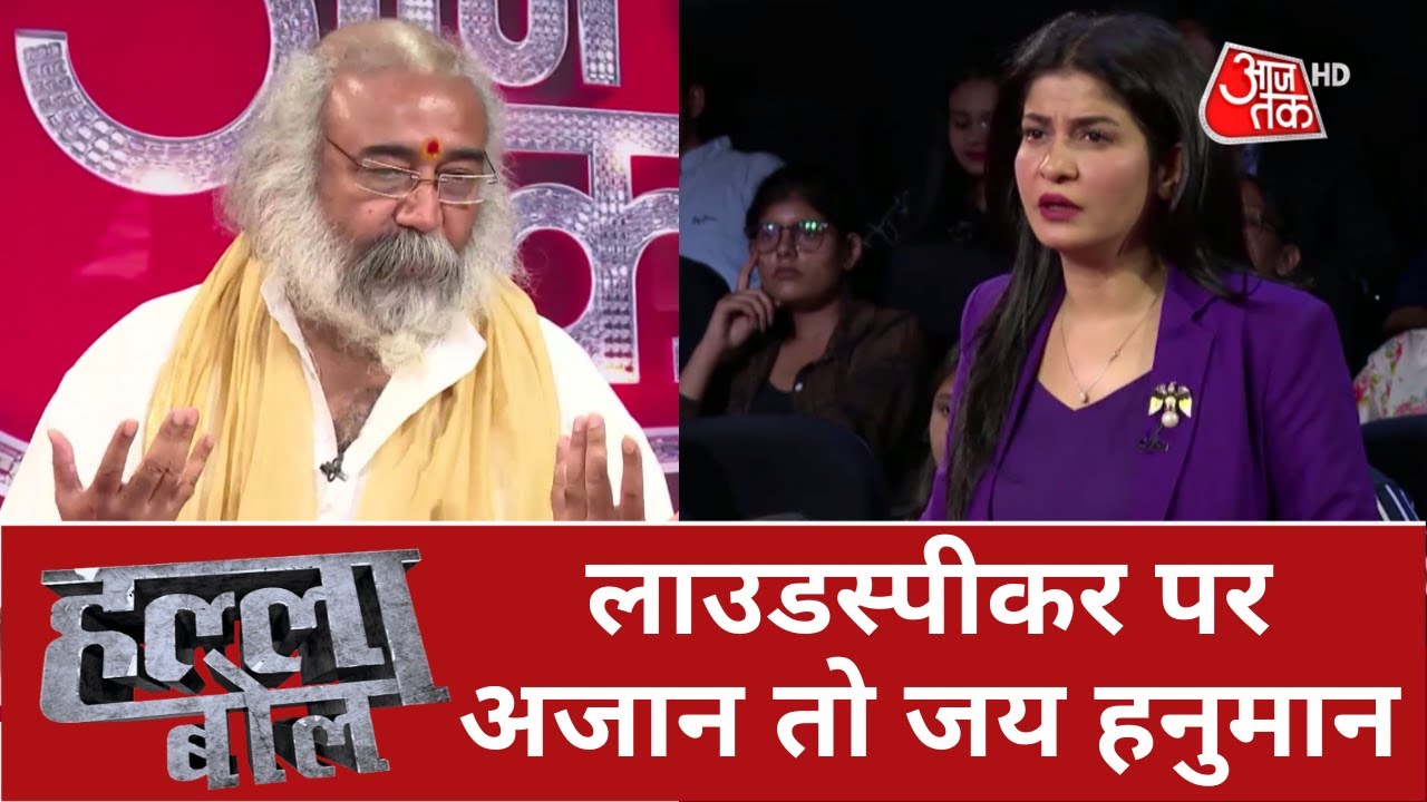 Halla Bol: लाउडस्पीकर पर अजान तो जय हनुमान| Azaan Vs Jai Hanuman | Debate Show | Anjana Om Kashyap