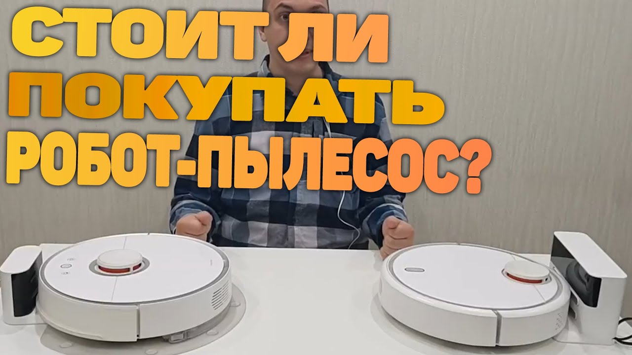 Какой робот пылесос лучше XIAOMI Vacuum Cleaner и Roborock. Обзор. Сравнение.