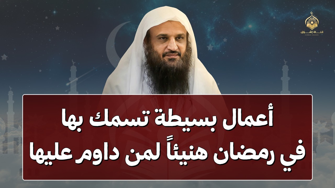 اعمال بسيطة تمسك بها في شهر رمضان | هنيئاً لمن داوم عليها | الشيخ عبد الرزاق البدر