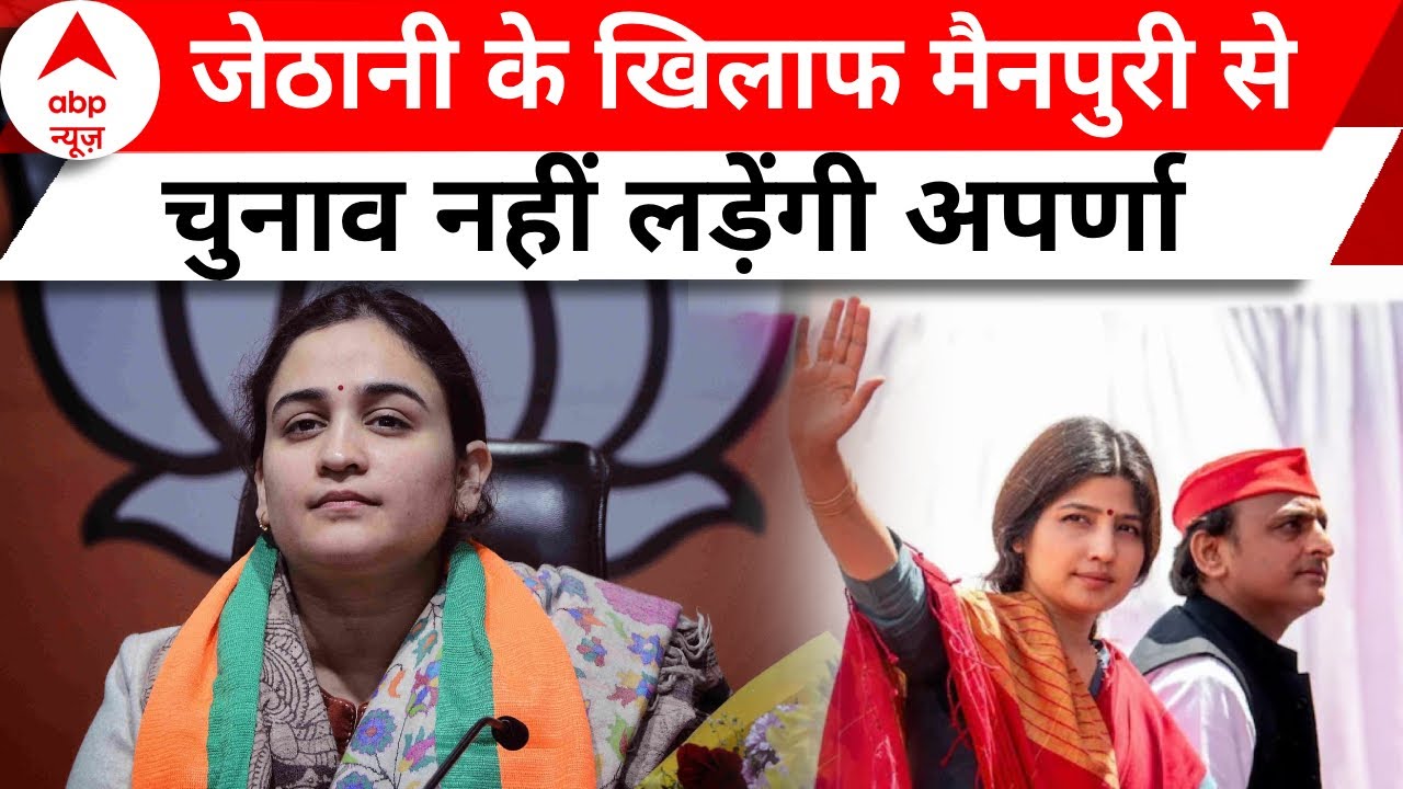 Aparna Yadav News: अपर्णा यादव ने मैनपुरी से लड़ने से किया इनकार | Breaking | Loksabha Election