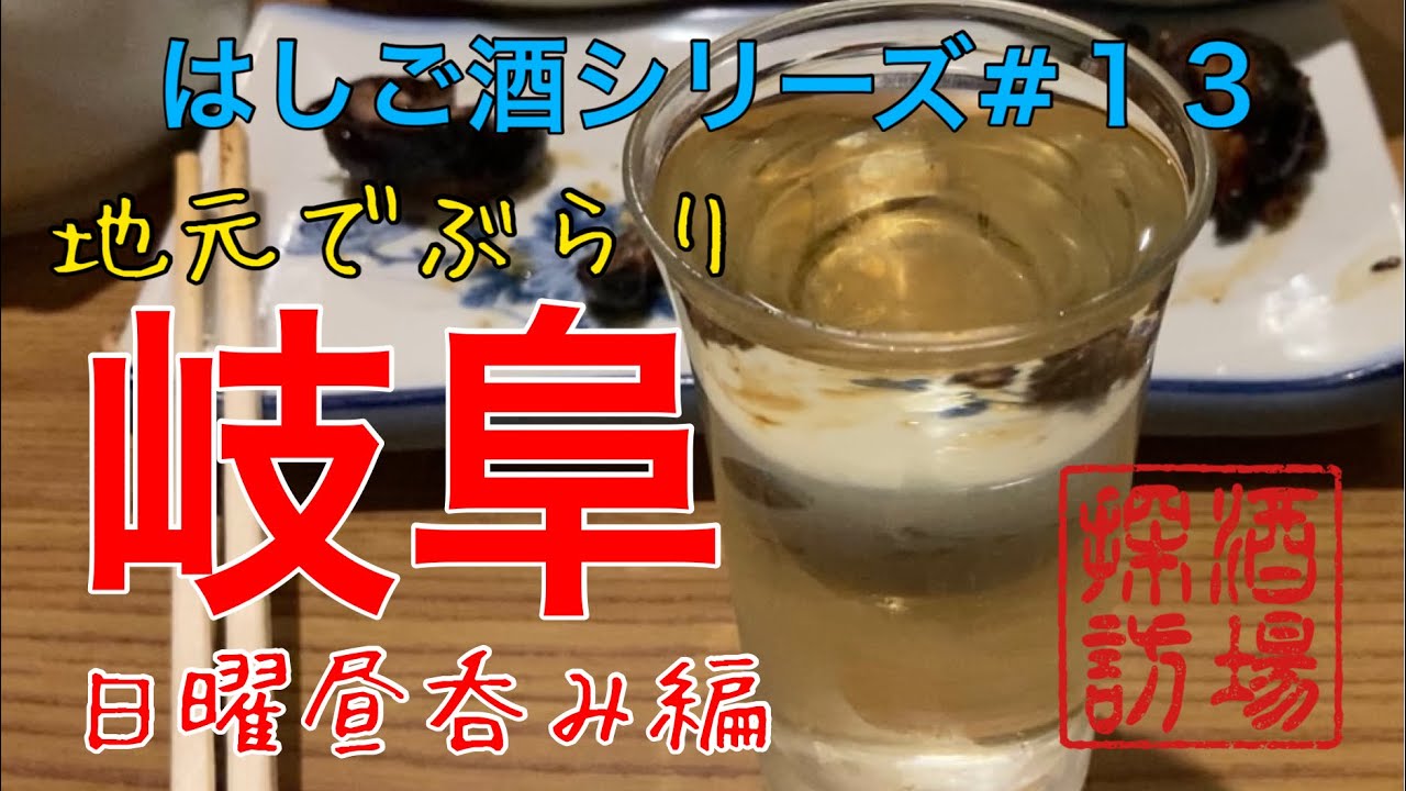 【はしご酒シリーズ#13】「地元でぶらり岐阜日曜昼呑み編」玉宮界隈から柳ヶ瀬まで。はしご酒で巡る岐阜の昼呑み処