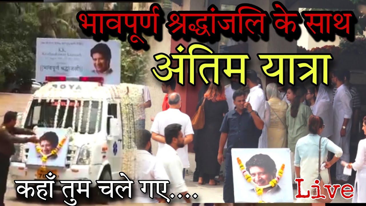 KK singer passed away live | KK singer antim yatra live | KK Singer funeral live | singer kk death