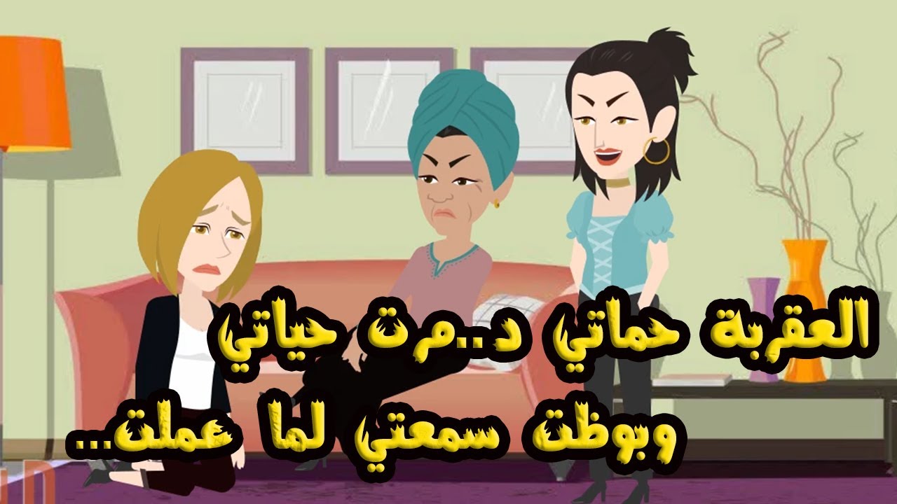 العقربة حماتي د..مرت حياتي وبوظت سمعتي لما عملت...