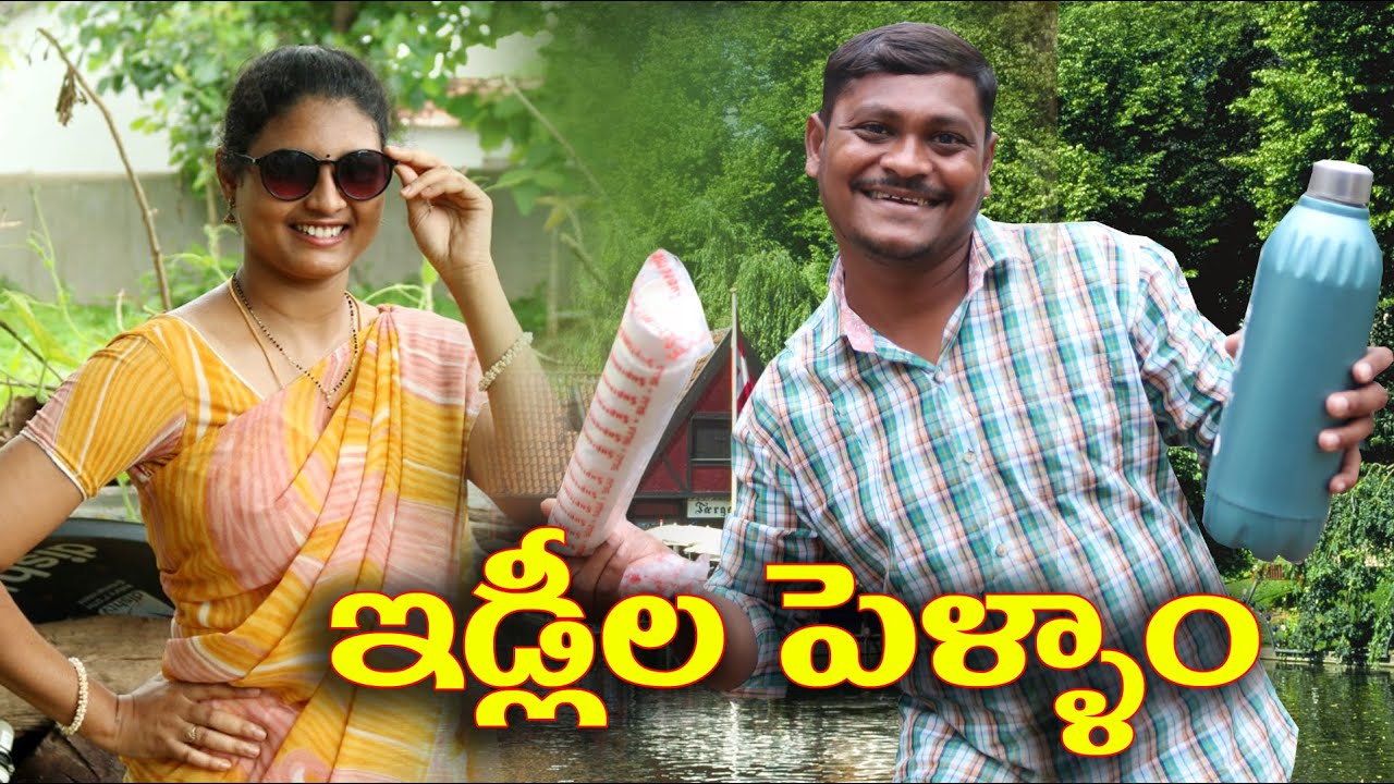 ఇడ్లీల పెళ్ళాం  # 112 Idlyla Pellam // My Village Comedy Show // By Mana Palle Muchatlu