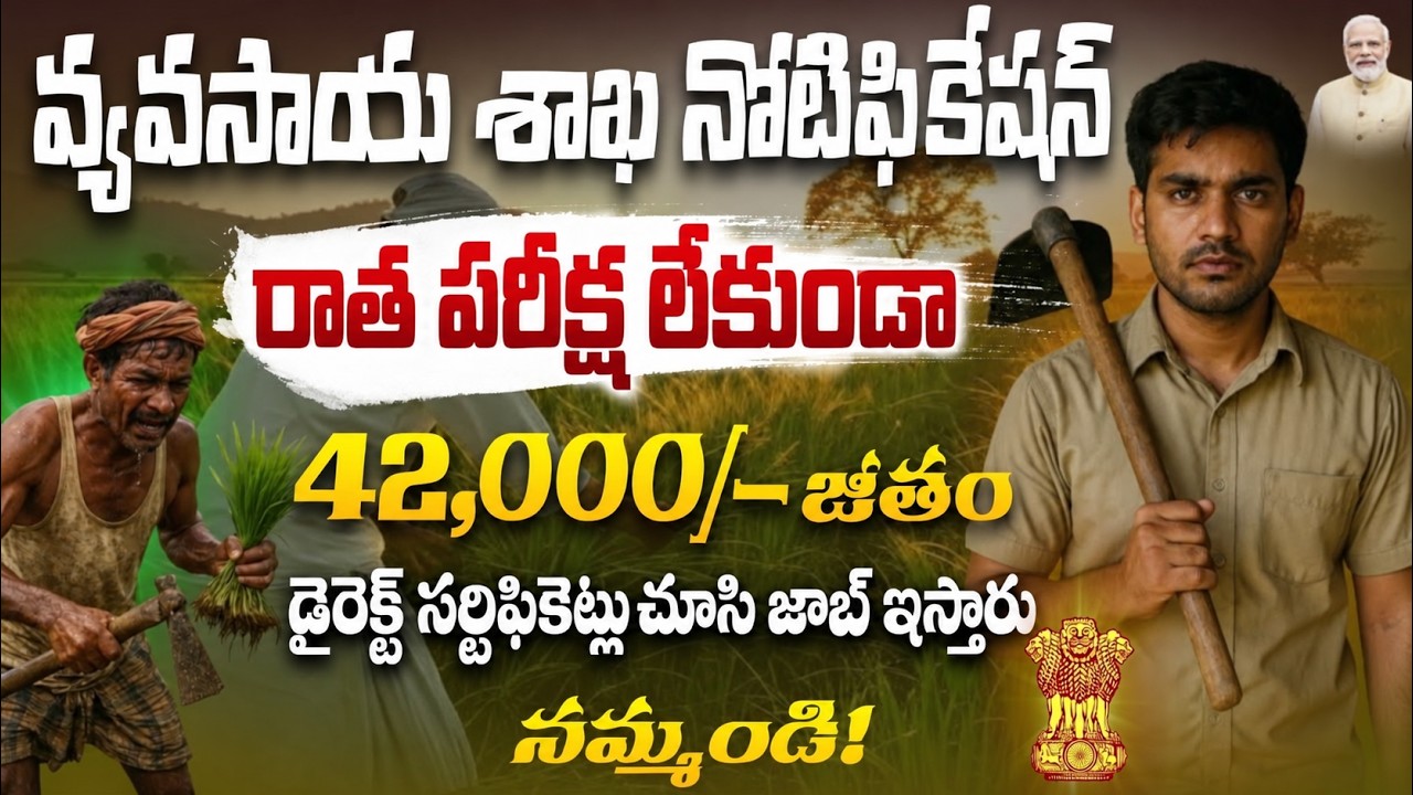 🌾రాత పరీక్ష లేకుండా వ్యవసాయ శాఖ లో ₹42,000/- జీతం | Govt Jobs 2026 | ANGRAU Recruitment 2026