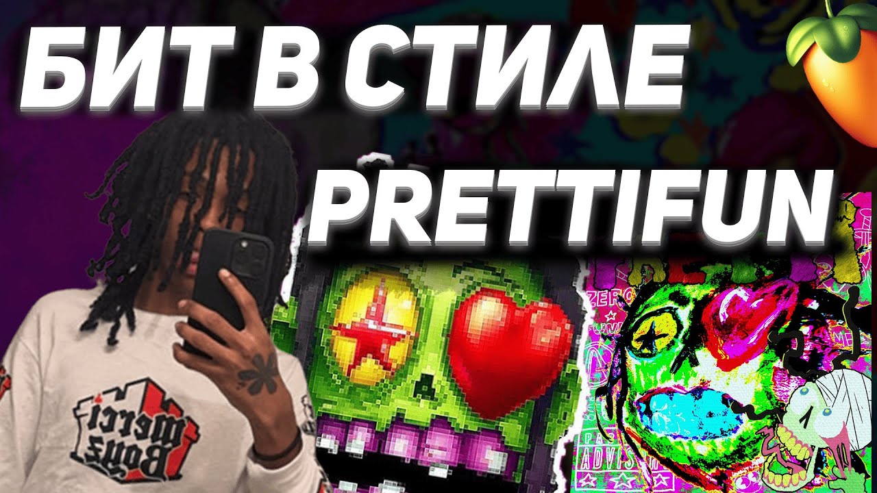 КАК СДЕЛАТЬ БИТ В СТИЛЕ PRETTIFUN | НОВЫЙ ЗВУК 2025
