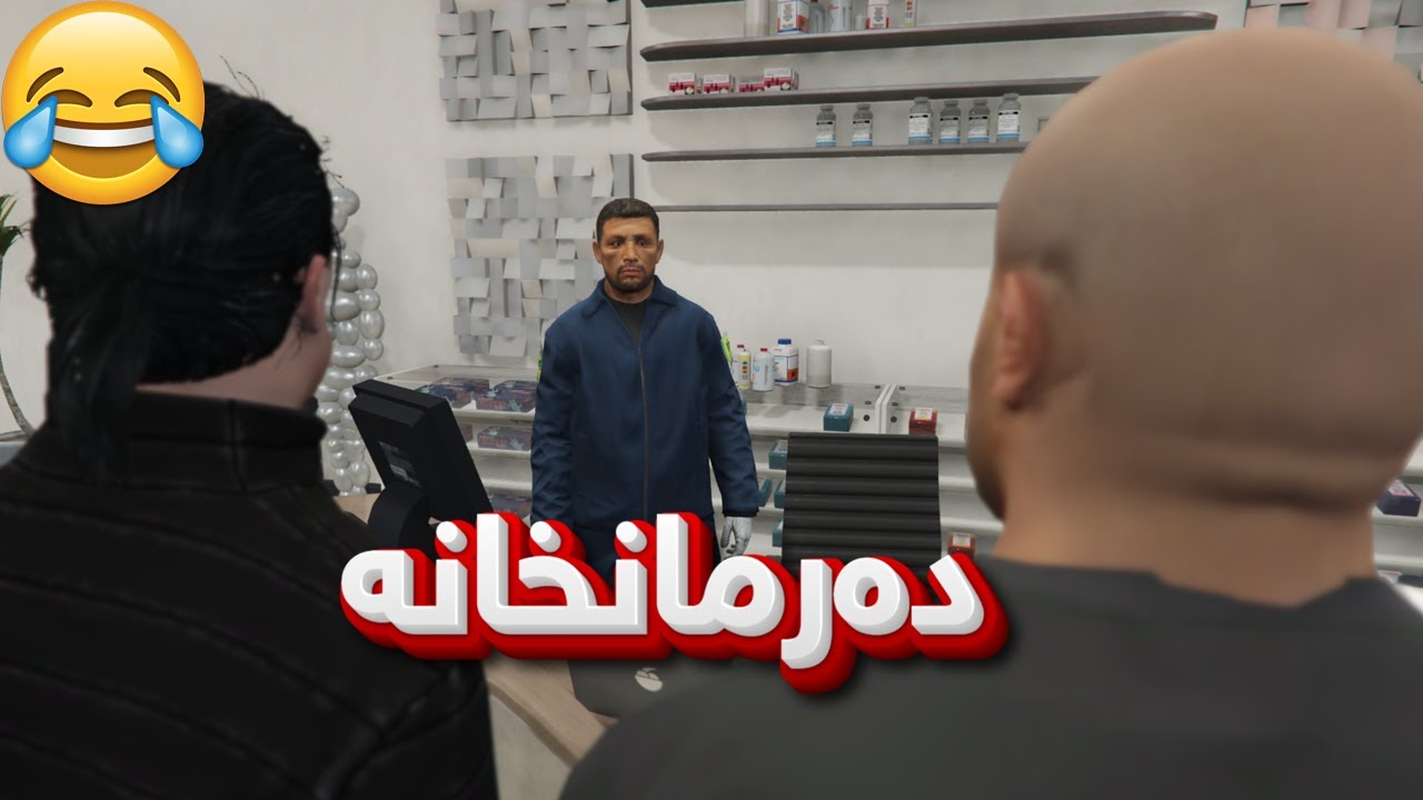 بەزمی دەرمانخانە😂