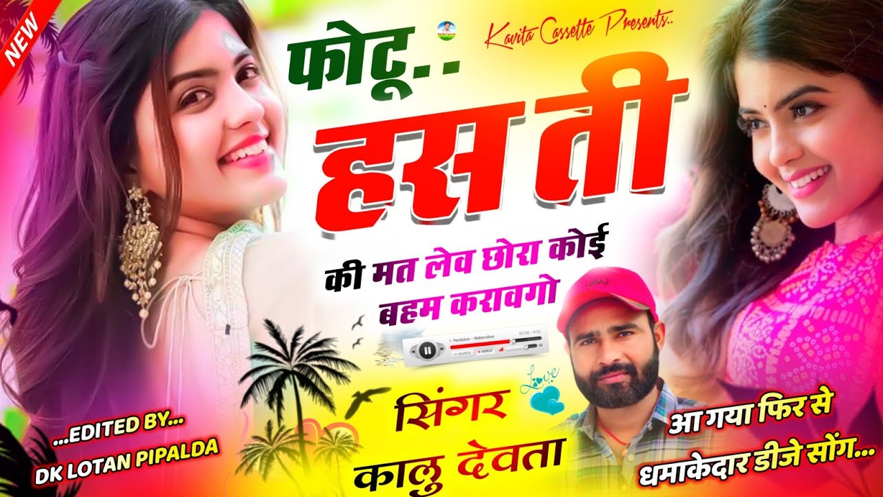 𝑺𝒐𝒏𝒈 {2984} आ गया फिर से देई स्टुडियो का सोंग | 𝑲𝒂𝒍𝒖 𝑫𝒆𝒗𝒕𝒂 | फोटू हसती की मत लेव | 𝑺𝒖𝒑𝒆𝒓𝒉𝒊𝒕 𝑫𝒋 𝑺𝒐𝒏𝒈