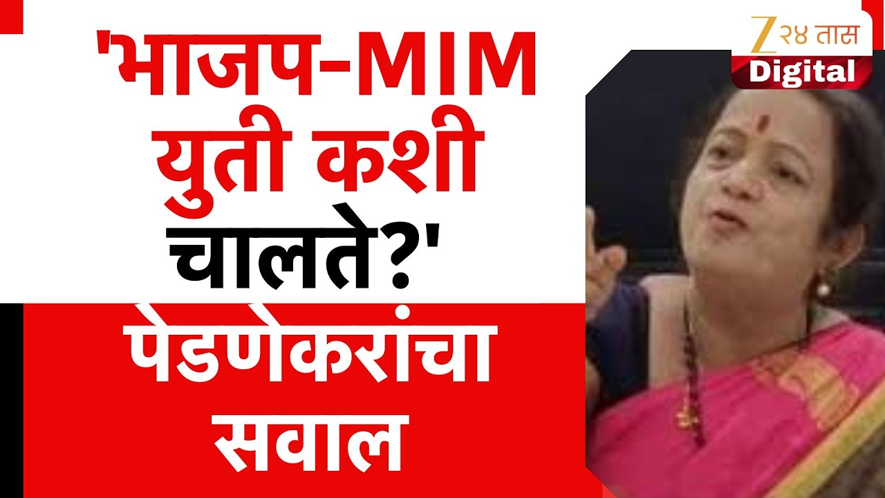 Kishori Pednekar On BJP | 'भाजप-MIM युती कशी चालते?' पेडणेकरांचा सवाल