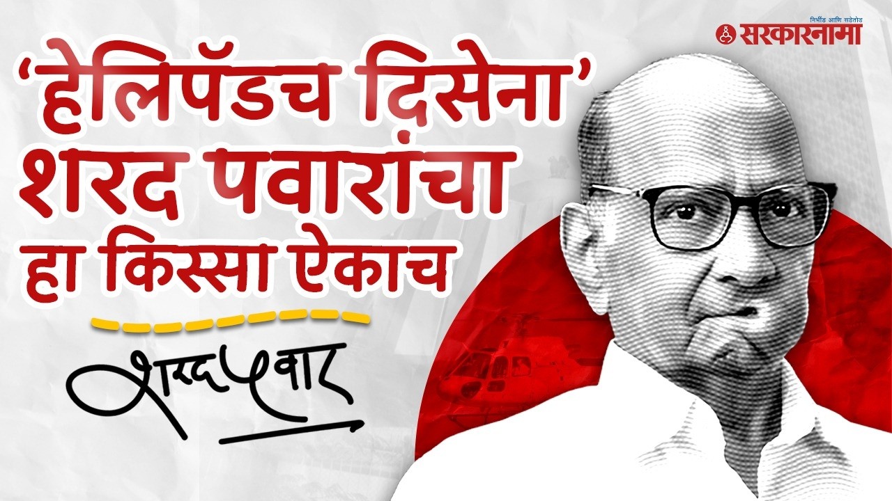 ‘पवारांनी पायलटला हेलिपॅड शोधून दिलं’ Sharad Pawar Helicopter kissa, Neelesh Khare Black & White