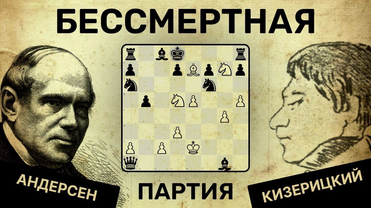 БЕССМЕРТНАЯ партия! 💖 Андерсен  - Кизерицкий ♟ Шахматы ♟