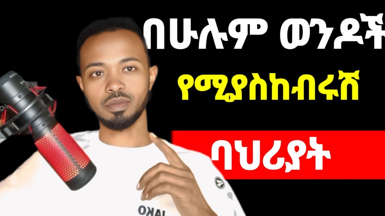 በሁሉም ወንዶች የሚያስከብሩሽ ባህሪያት | yemefthe bet