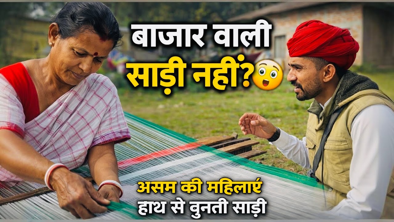 असम के लोगों की ग़ज़ब कलाकारी | 80 साल की दादी हाथों से साड़ी बना रही हैं 😲 | Assam Village Life