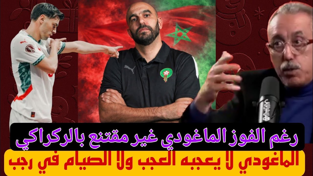 الماغودي:ربحنا لأن منتخب زامبيا ضعيف وليس لأننا أقوياء/الركراكي عندما سيواجه فرق قوية سنكتشف مستواه 