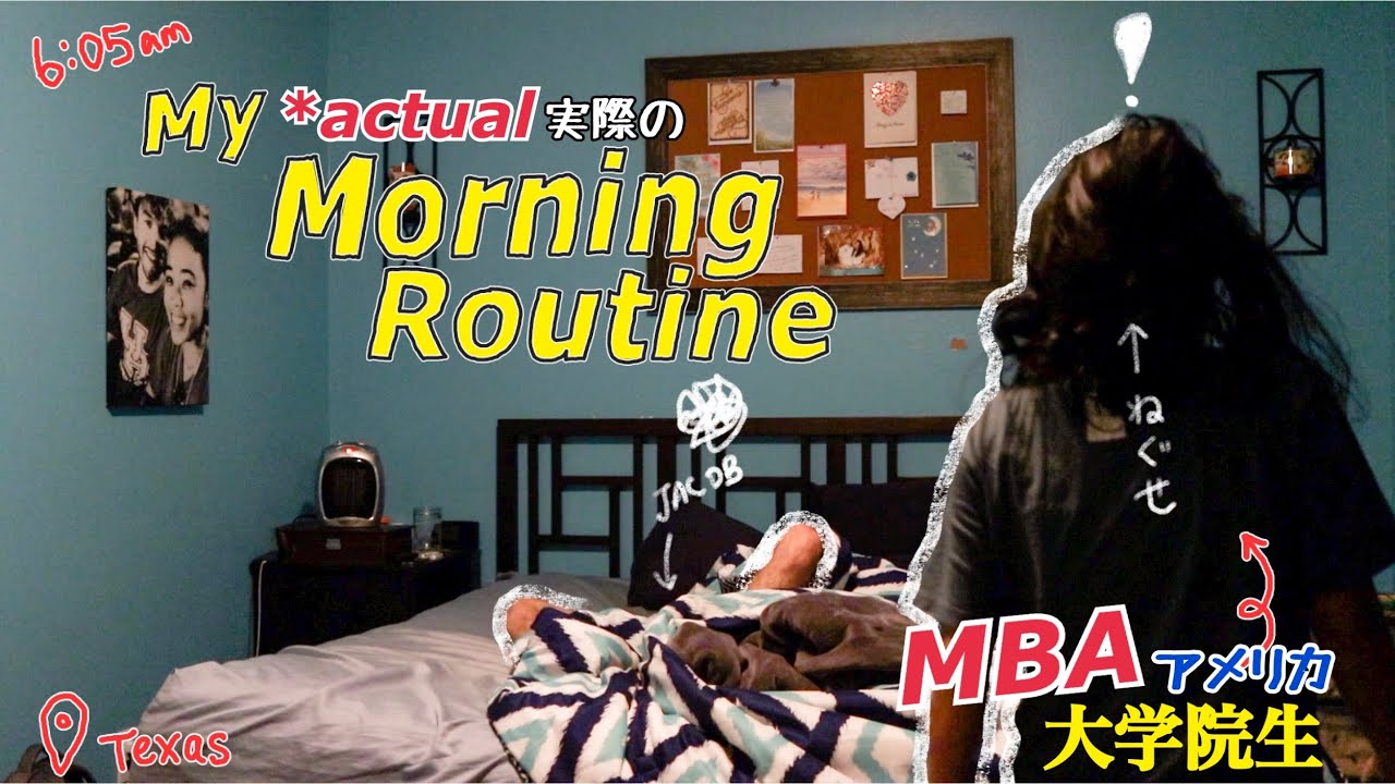 アメリカMBA/大学院生のリアルなモーニングルーティーン
