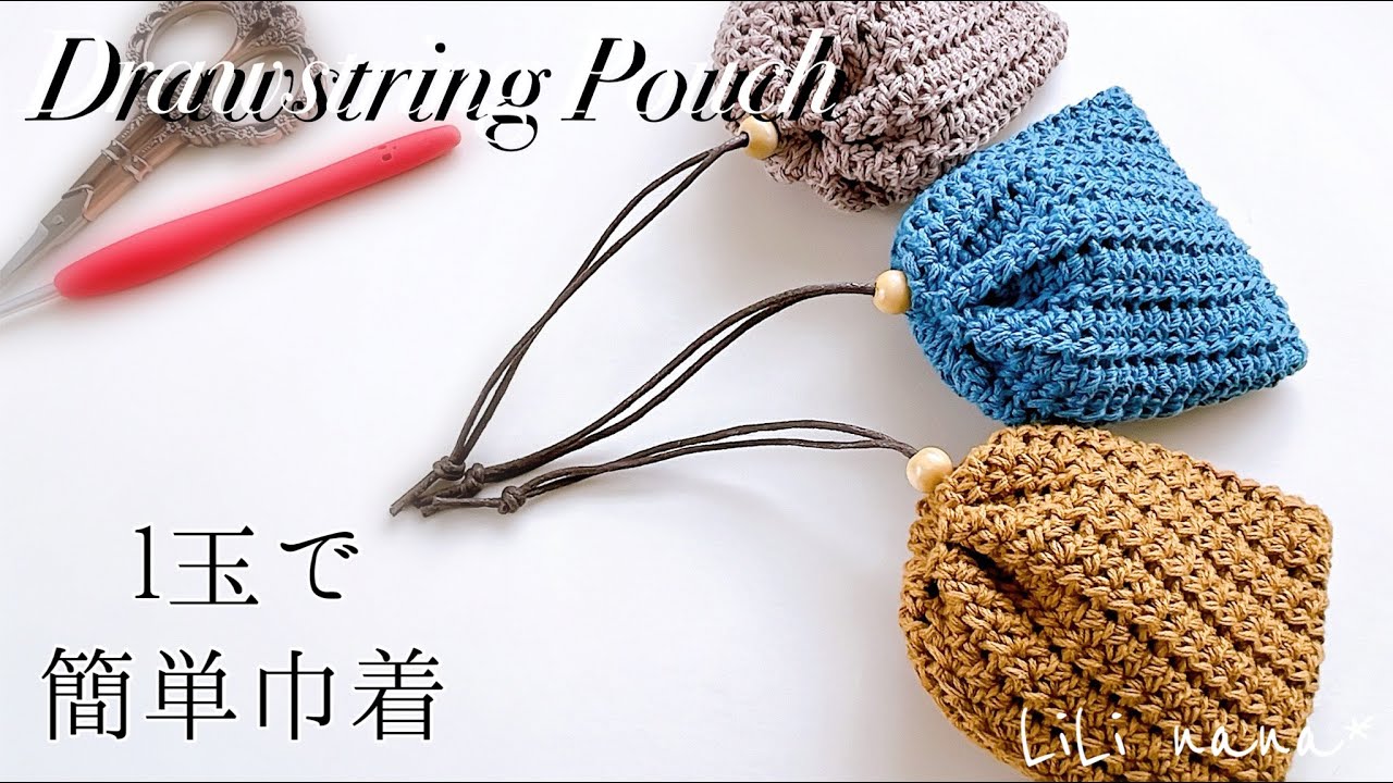 【簡単】1玉ですぐ編める★巾着の編み方【かぎ針編み】Crochet Drawstring Pouch