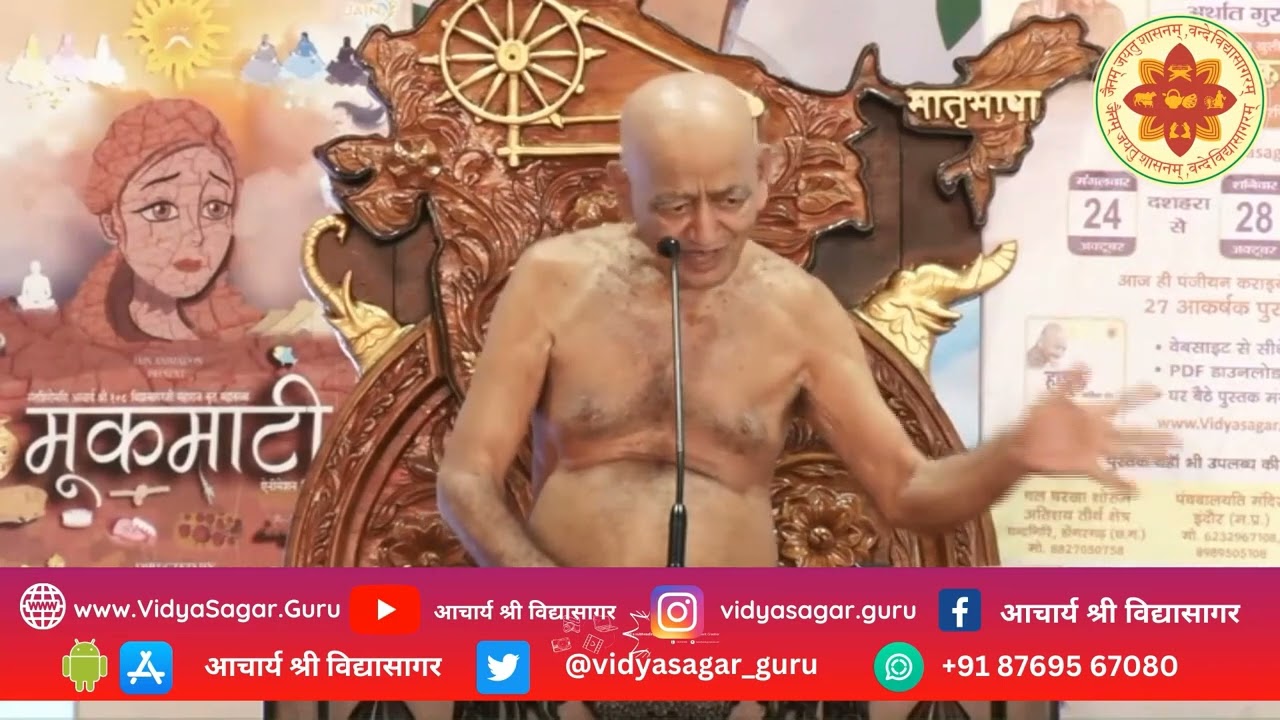 26  सितंबर 2023 आचार्य श्री विद्यासागर जी महाराज  प्रवचन चंद्रागिरी तीर्थ डोंगरगाढ़