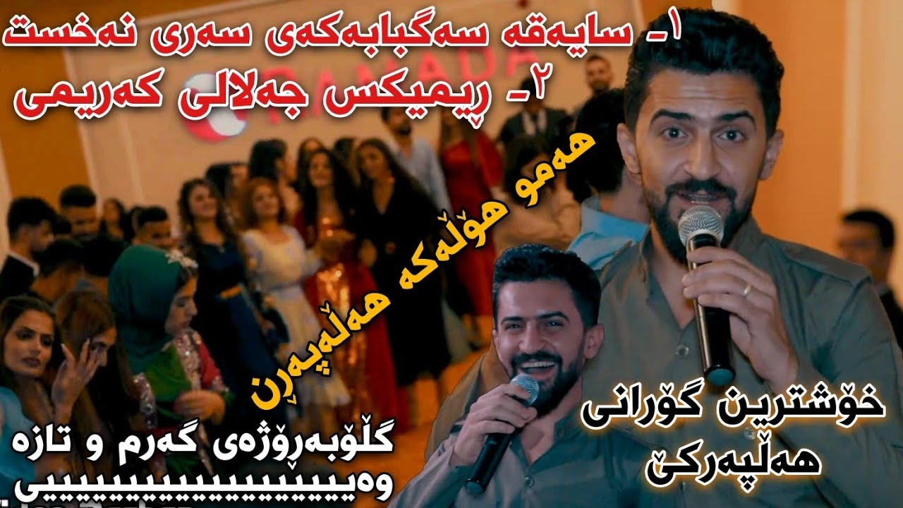 Jasm Chwchani Ahangi Xwnkarni Zankoi Qlyasan Bashi Yasa Xoshtrin Gorani Halparke