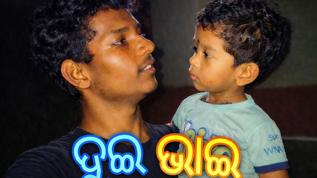 ଦୁଇ ଭାଇ 🫂❤️‍🔥