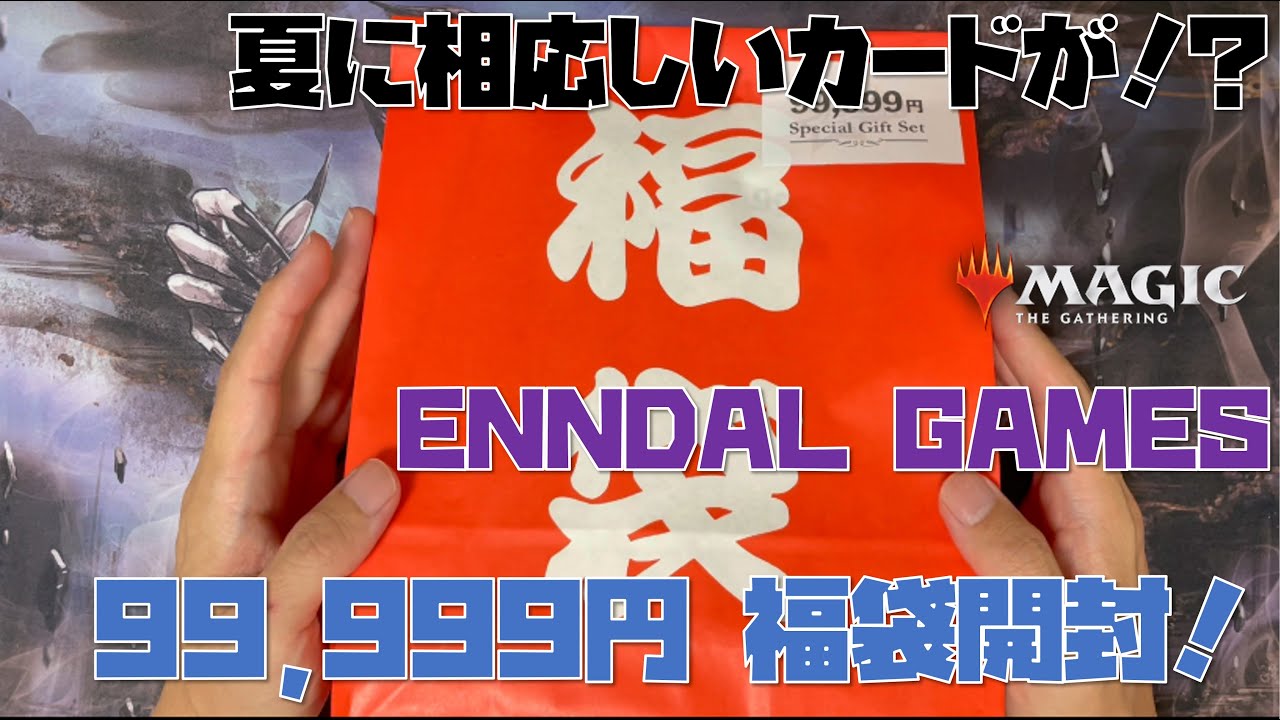 【MTG】ENNDAL GAMES 99,999円 夏の福袋開封!!