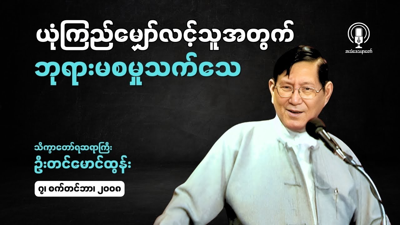 Rev. Tin Maung Tun || ယုံကြည်မျှော်လင့်သူအတွက် ဘုရားမစမှုသက်သေ