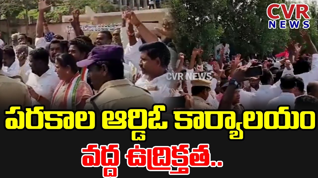 పరకాల ఆర్డిఓ కార్యాలయం వద్ద ఉద్రిక్తత..| Congress Vs Brs |  CVR News