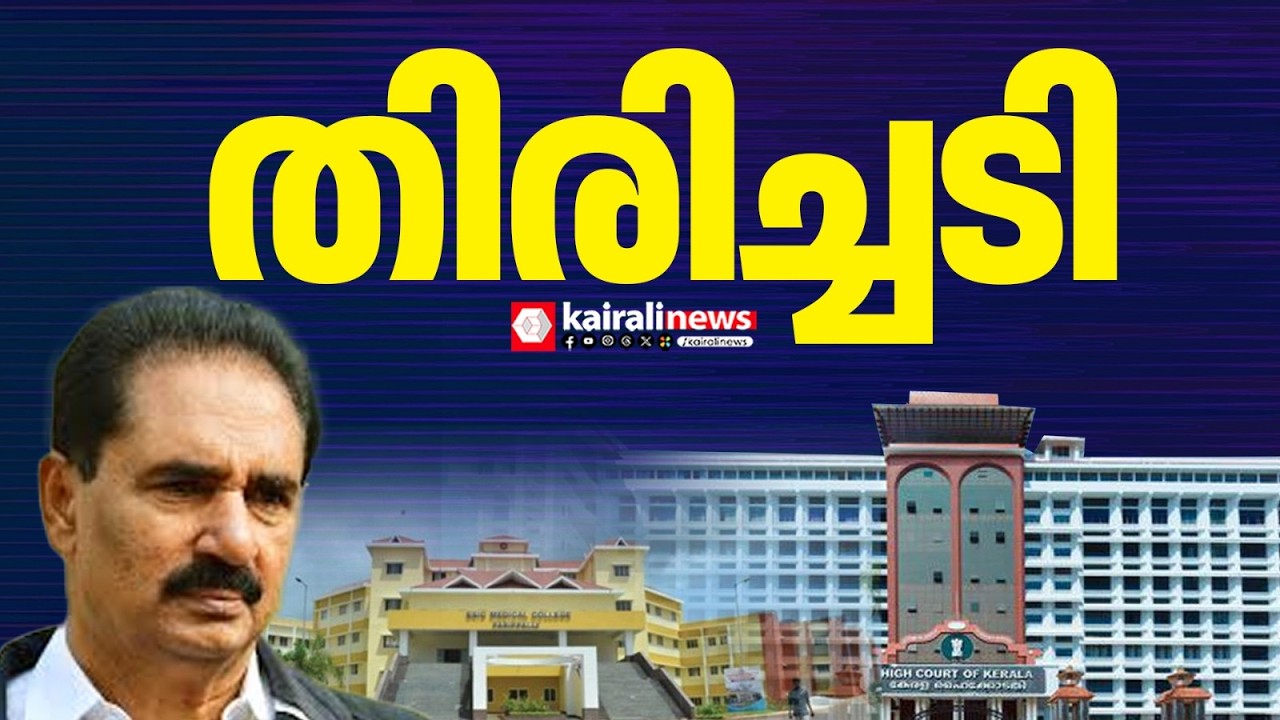 കൊല്ലത്തെ ഇഎസ്ഐ മെഡിക്കൽ കോളേജ് വിഷയം; എൻ കെ പ്രേമചന്ദ്രൻ എംപിയ്ക്ക് തിരിച്ചടി | NK PREMACHANDRAN
