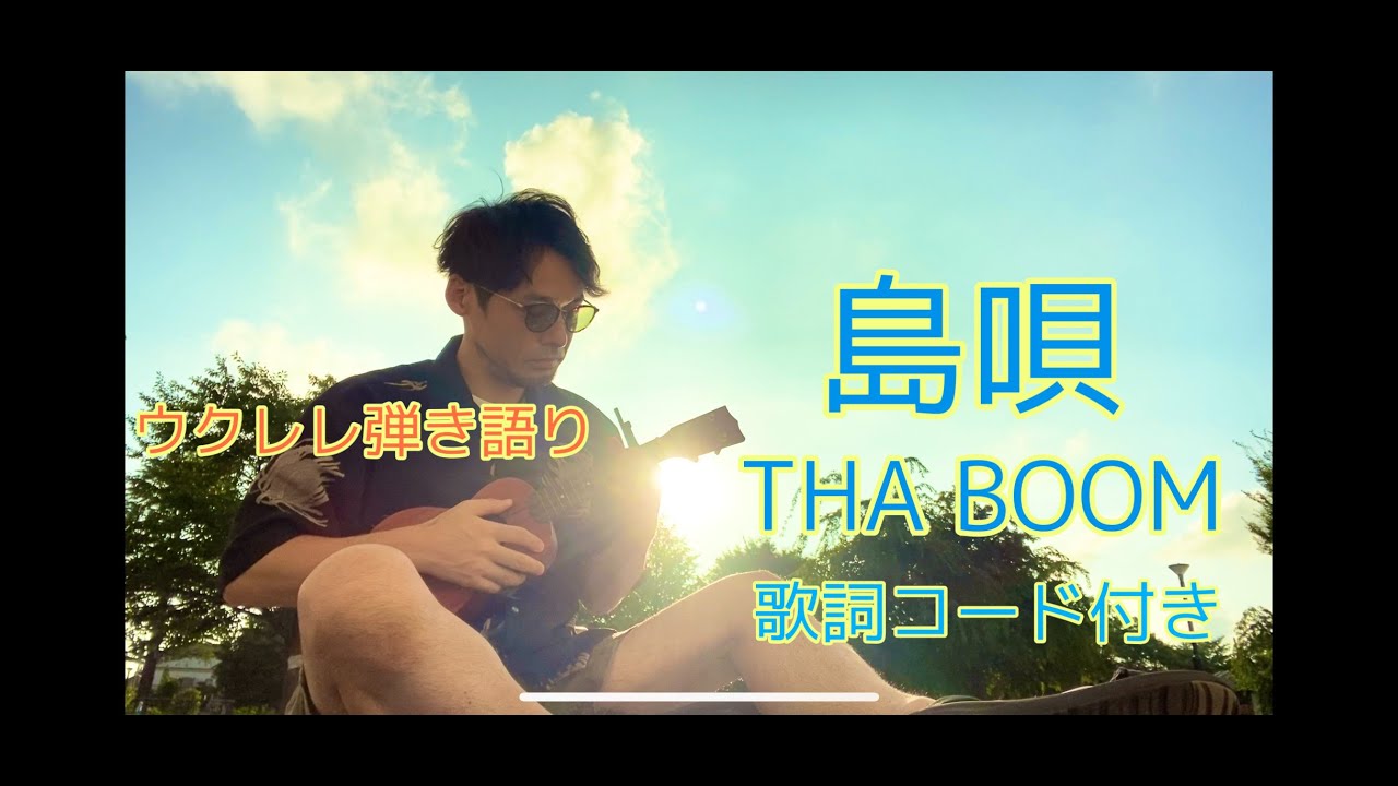 島唄/THA BOOM 歌詞コード付きウクレレ弾き語り