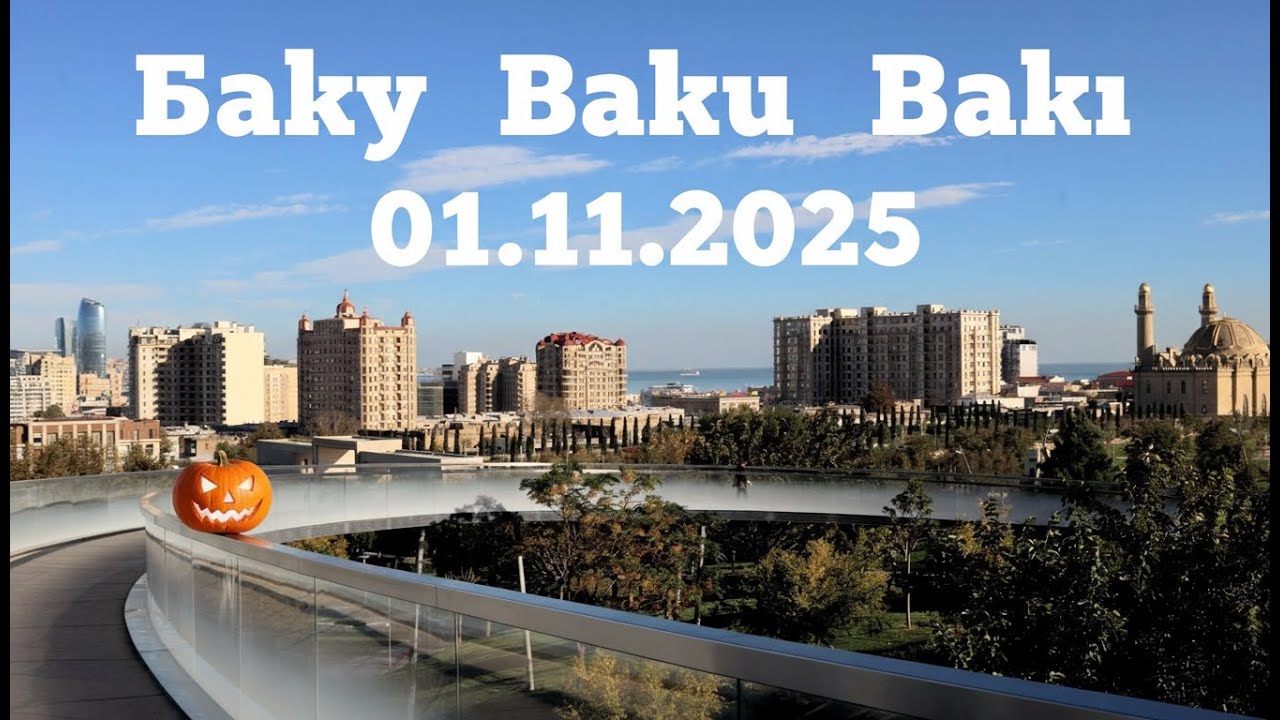 Баку | Маршрут через центр – від Центрального парку до 28 May| Азербайджан 🇦🇿 Листопад 2025 [4K HDR]