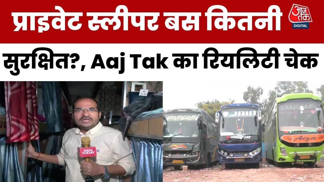 Reality Check Of Sleeper Buses: चलते-फिरते 'ताबूत' क्यों बन रहीं स्लीपर बसें, कितनी सुरक्षित ?