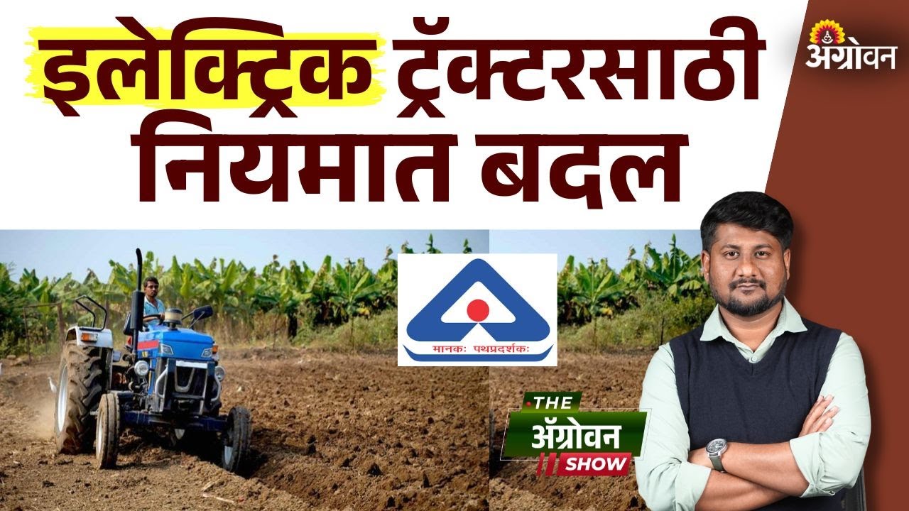 Electric Tractor Price : राज्यात चालू आर्थिक वर्षात ११ इलेक्ट्रिक ट्रॅक्टरची विक्री| Agrowon
