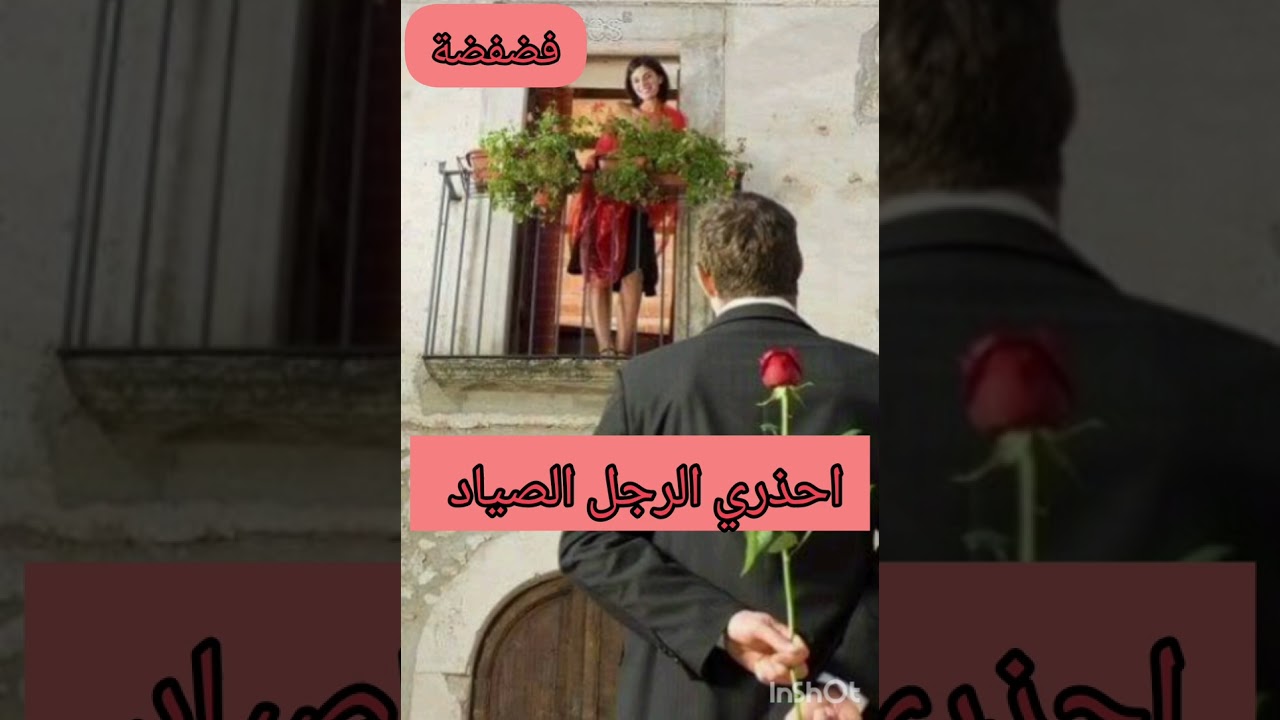 الرجل الصياد متعته صيد المرأة المتزوجة او العنيده يشعر بفخر عندما ينتصر .....