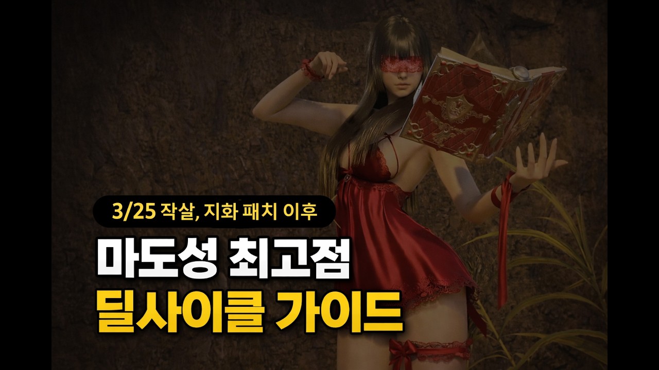 [아이온2] 갈수록 더 어려워지는 3/25 패치 이후 마도성 딜사이클 최신가이드 (악몽 1분13초 영상 포함)