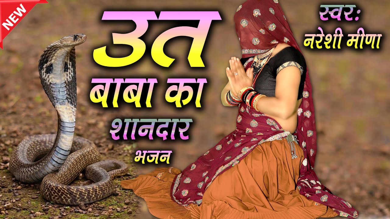 उत बाबा की शानदार प्रस्तुति || स्वर : नरेशी मीणा || #utbababhajan #utbaba #bhajan