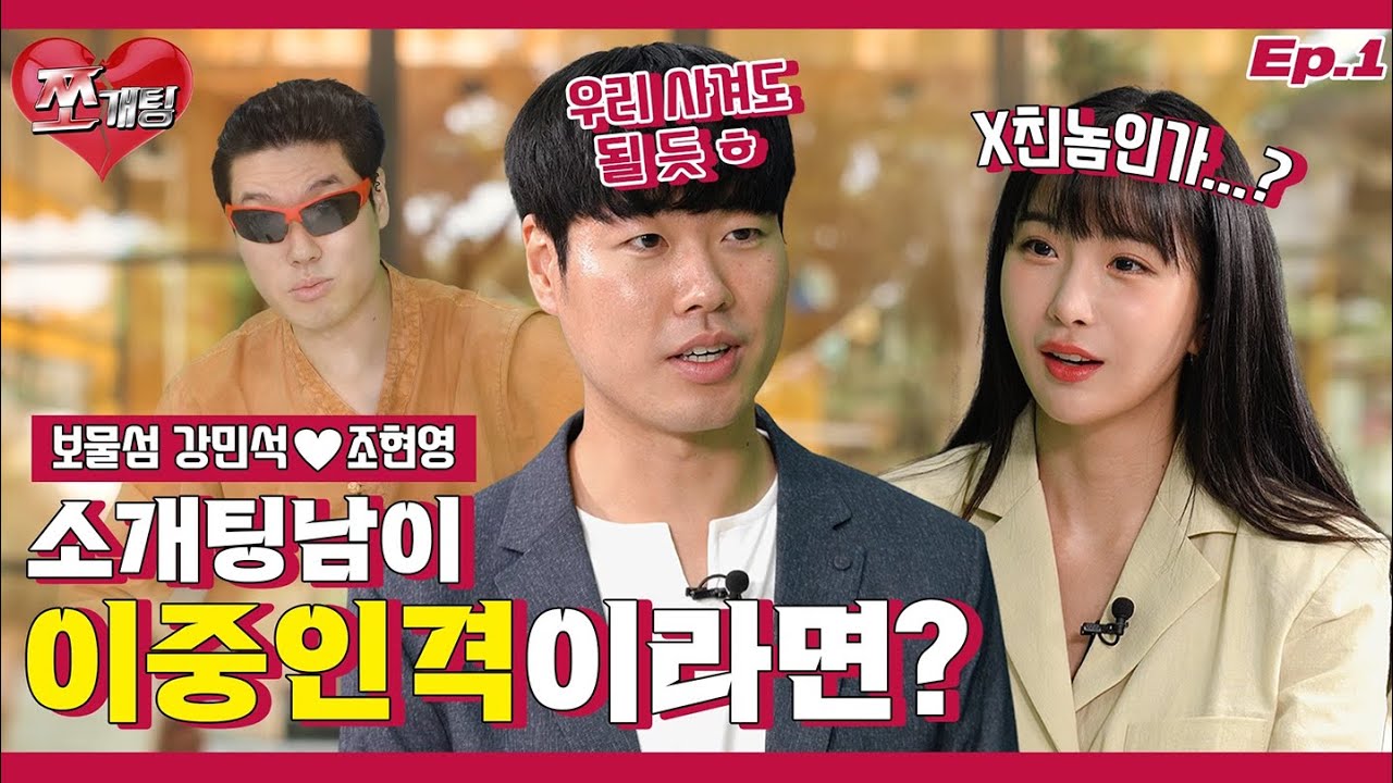 [쪼개팅 Ep.1] 역술학에 뛰어난 이중인격 그 남자 l (feat.보물섬 강민석)