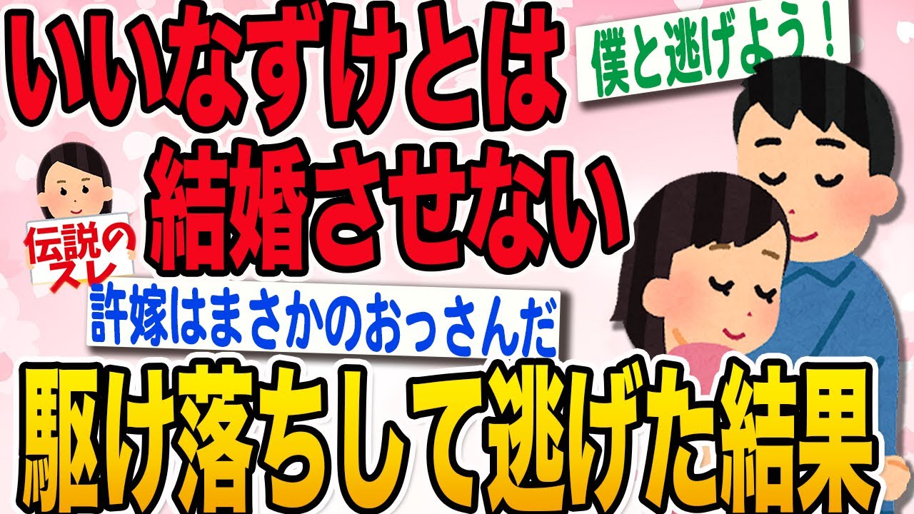 【2ch伝説のスレ】君を絶対に守ってみせる！二人が起こした愛の逃亡劇【感動スレ】