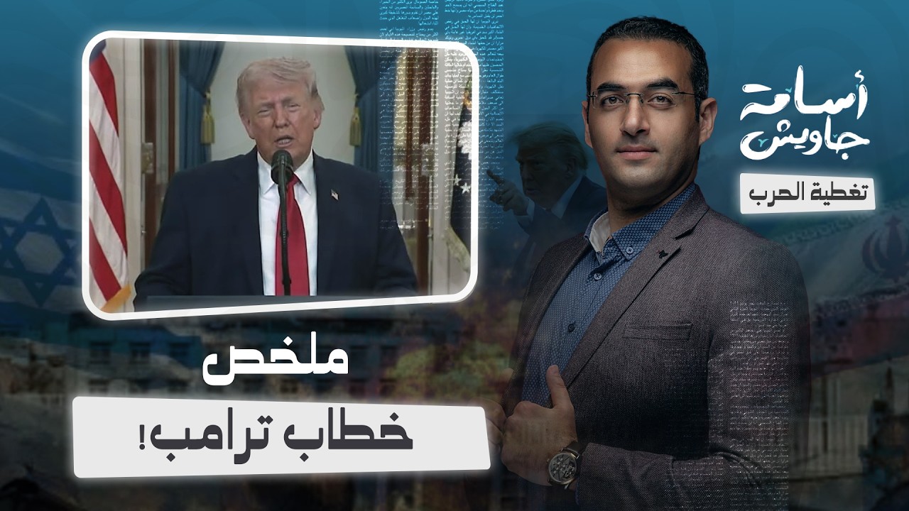 عاااااجل : ملخص كلمة ترامب عن حرب إيران .. تهديد بضرب محطات الكهرباء والمياه وشكر إسرائيل والخليج