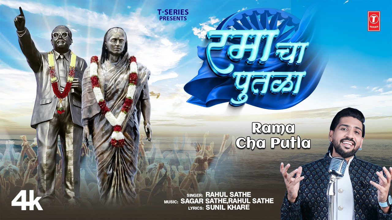 New Ramai Song | रमा चा पुतळा | Rama Cha Putla | Rahul Sathe | Sagar Sathe | T-Series Bhakti Marathi