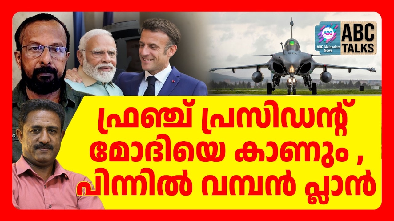 ഇന്ത്യക്ക് 114 റഫേൽ വിമാനങ്ങൾ | ABC TALKS | RAFAL