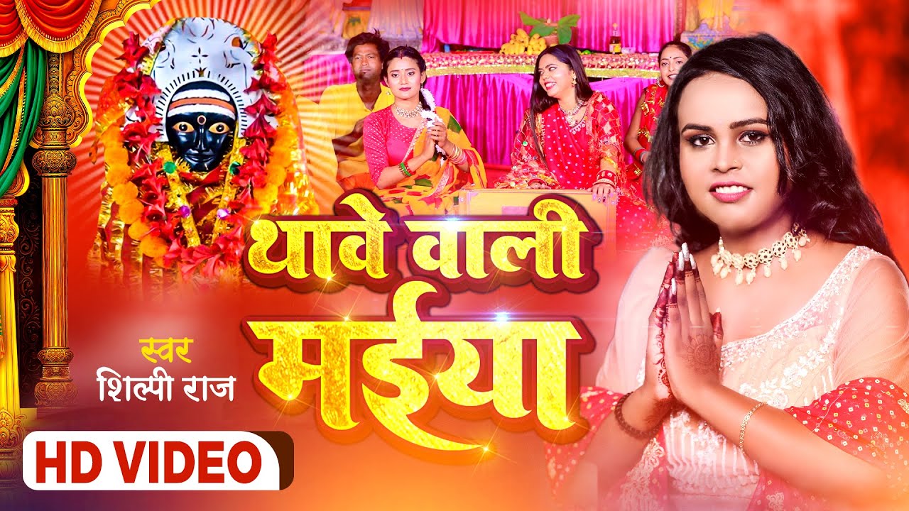 थावे वाली मईया l Shilpi Raj l Thawe Wali Maiya Song l Shilpi Raj Bhakti song 2022 l #shilpiraj
