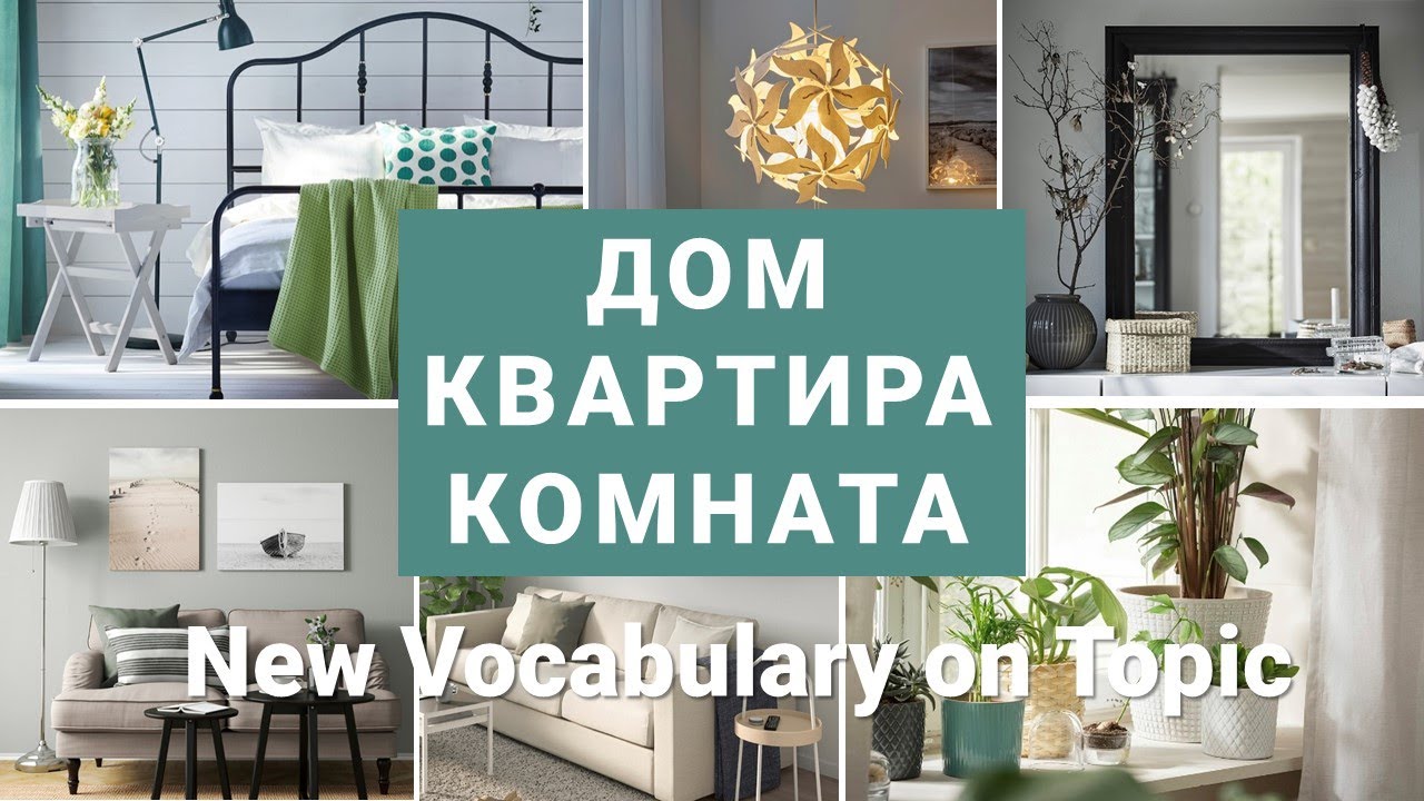 Basic Russian 2️⃣: Vocabulary on Topic “House. Apartment. Room”