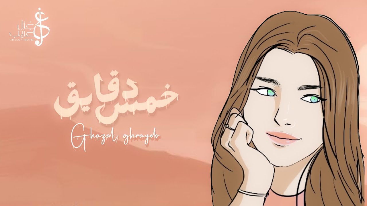 غزل غريّب - خمس دقايق / Ghazal Ghrayeb - khams daqayiq