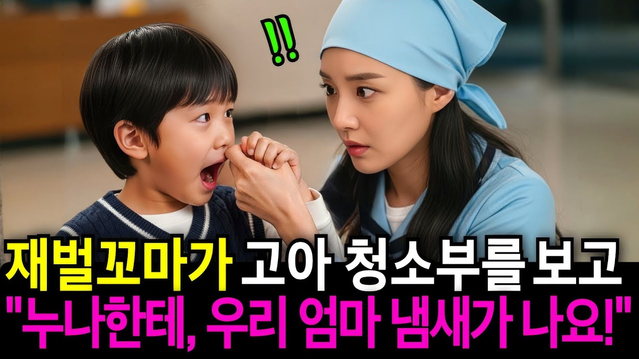 백만장자 재벌 꼬마가 가난한 청소부를 보고, 