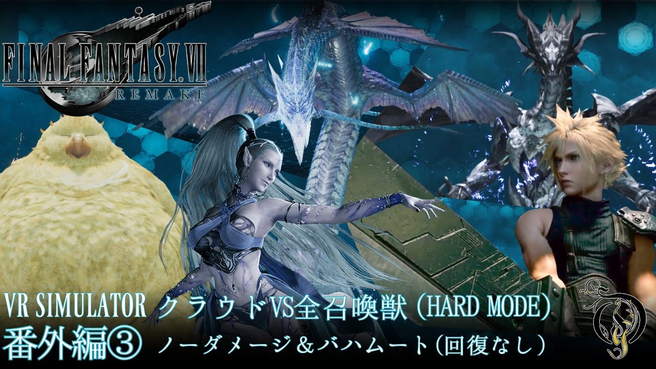 【FF7リメイク】番外編③ クラウド VS 全召喚獣/CLOUD SOLO VS. ALL SUMMONS（HARD MODE/NO DAMAGE & BAHAMUT NO HEALING）