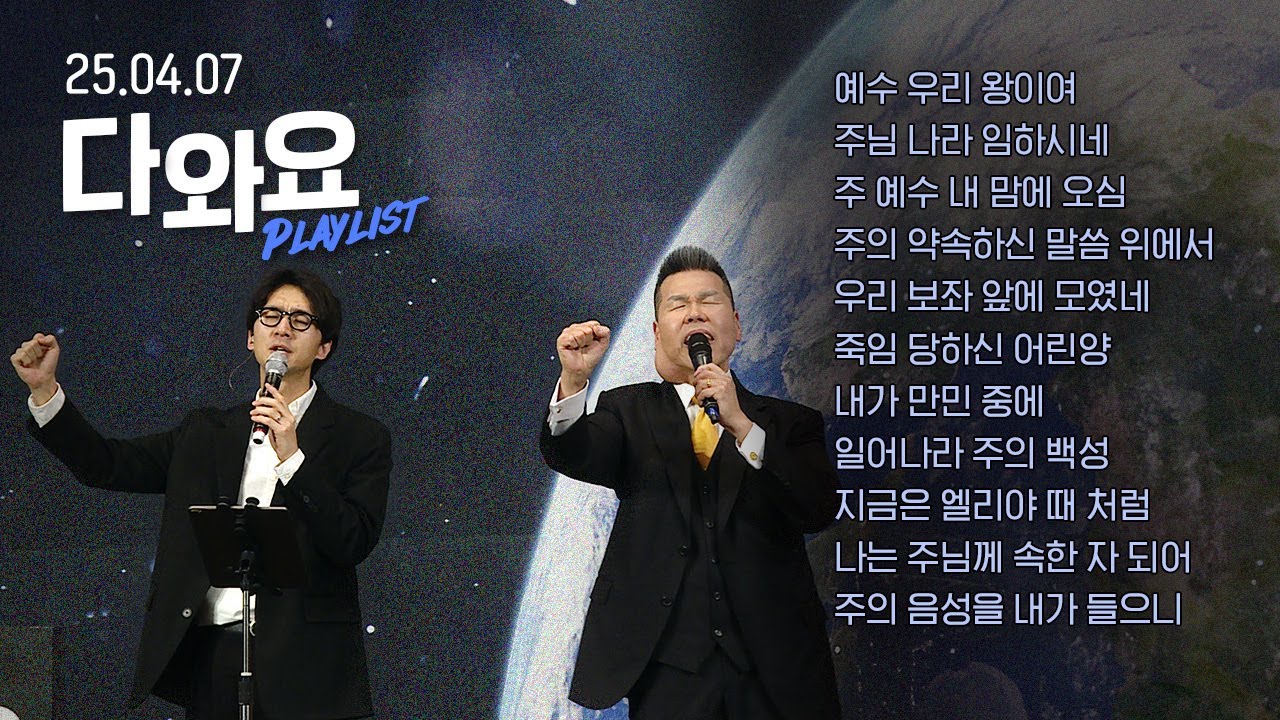 하나님 임재가 머무는 CCM Playlist | 4월 다와요 찬양 모음 | Just Jesus Worship | 다와요@7:14