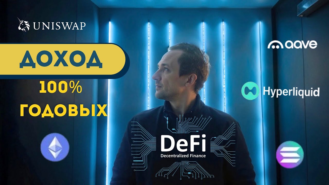 DeFi: куда идут миллиарды и как стабильно зарабатывать на крипторынке