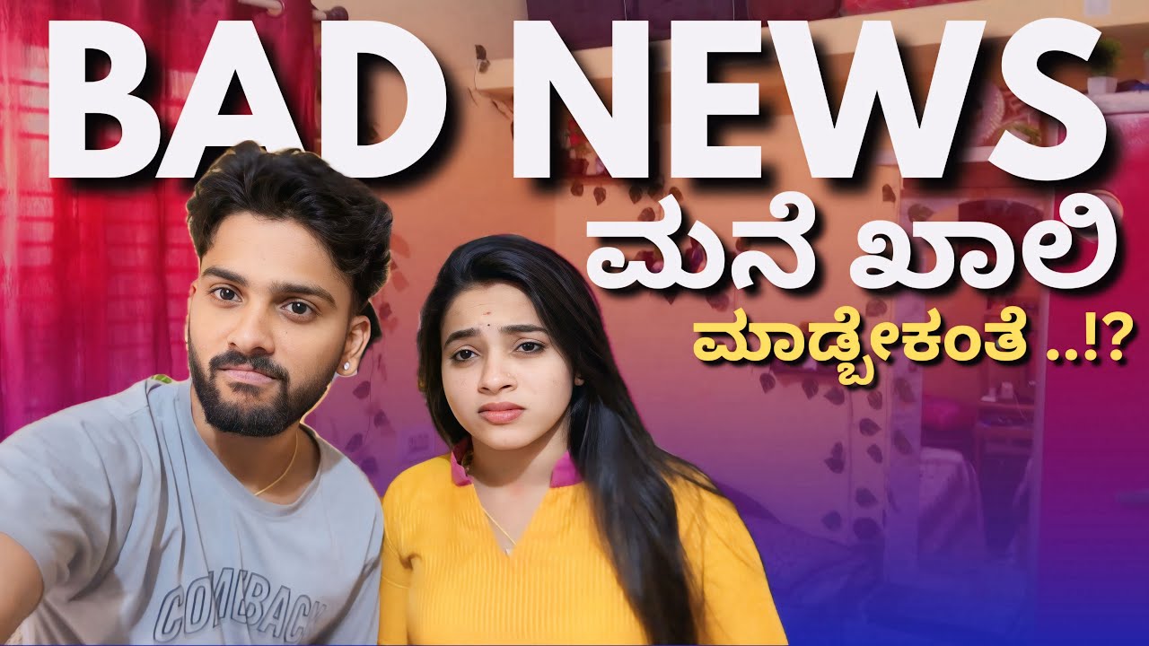 ಇವತ್ತಿನ ದಿನ ತುಂಬ ಬೇಜಾರು ಆಗೋಯ್ತು..♥️🥺 @sannumunnu  #badnews #dailyvlog #aftermarriage #lovestory 