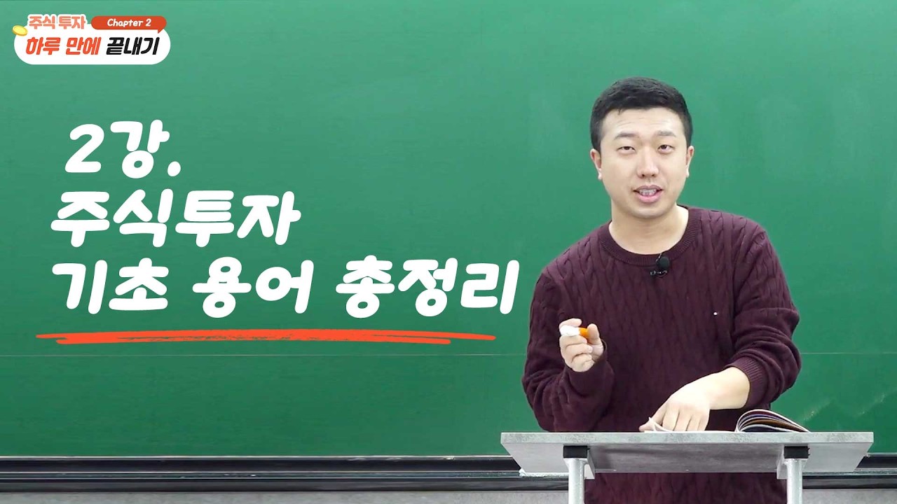 주식투자 하루 만에 끝내기 2탄 주식투자 기초 용어 총정리