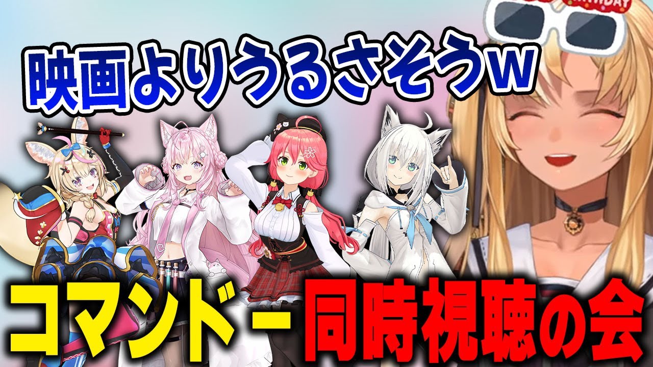 軽い気持ちでオススメ映画を聞いた結果ホロメンからのコマンドー推しが止まらなくなり同時視聴の会が誕生するｗ【ホロライブ/不知火フレア/尾丸ポルカ/さくらみこ/博衣こより/白上フブキ/切り抜き】